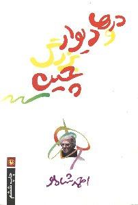درها و دیوار بزرگ چین (شمیز،رقعی،مروارید)