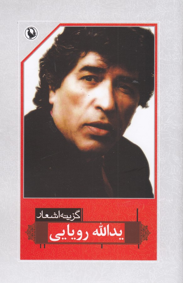 گزینه اشعار یدالله رویایی (شمیز،رقعی،مروارید)