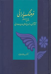 فرهنگ ایرانی (پیش از اسلام و آثار آن در تمدن اسلامی و ادبیات عربی)