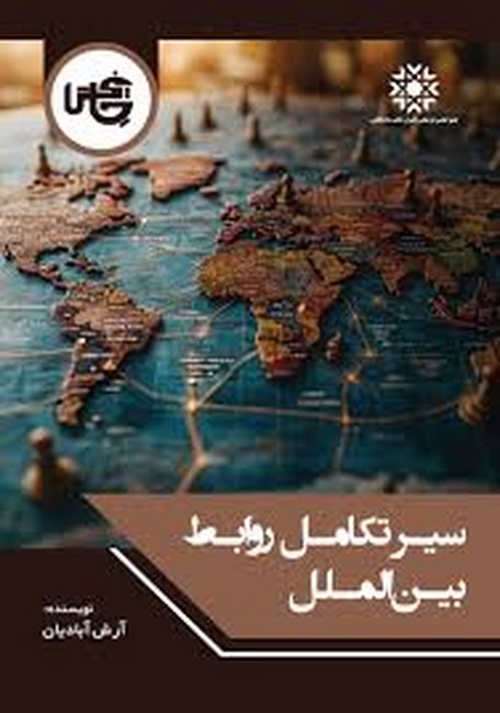 تصویر  سیر تکامل روابط بین‌الملل