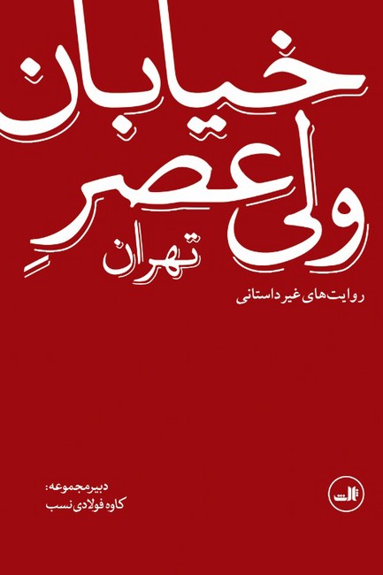 تصویر  خیابان ولی‌عصر تهران: روایت‌های غیرداستانی