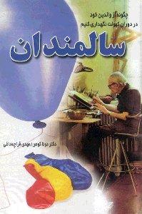 سالمندان 