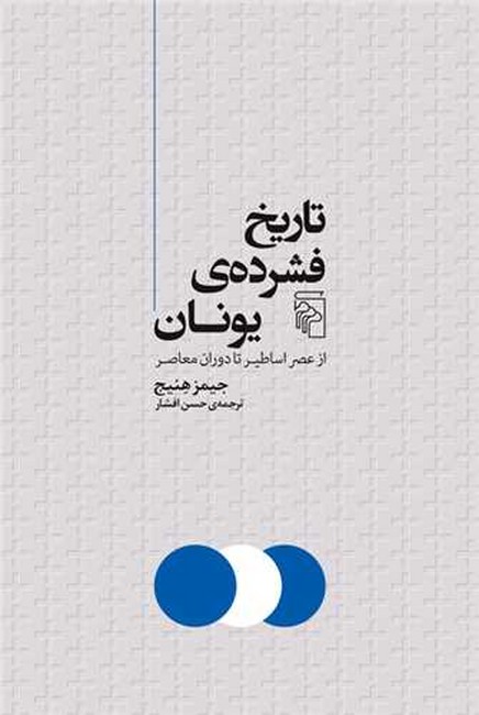 تصویر  تاریخ فشرده‌ی یونان (از عصر اساطیر تا دوران معاصر)