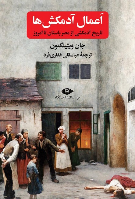 تصویر  اعمال آدمکش‌ها (تاریخ آدمکشی از مصر باستان تا امروز)