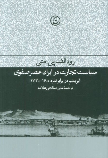 سیاست تجارت در ایران عصر صفوی (ابریشم در برابر نقره، 1600-1730)