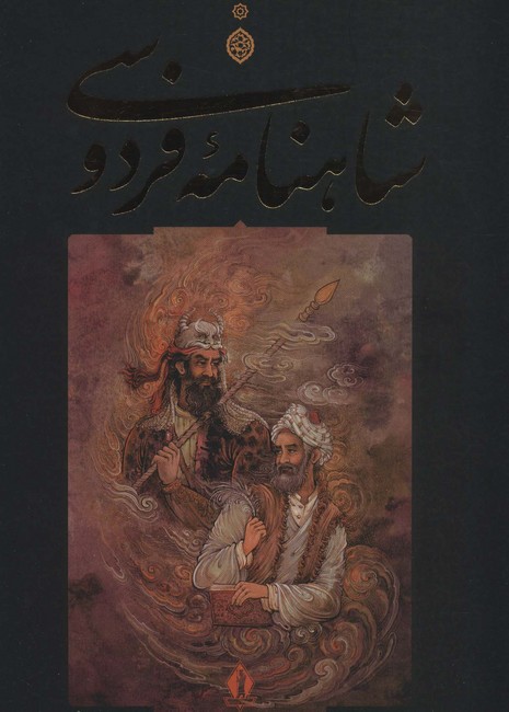 شاهنامه فردوسی (قابدار)
