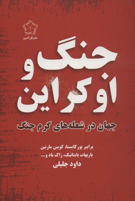 جنگ و اوکراین (جهان در شعله‌های گرم جنگ)