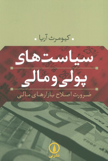 سیاست‌های پولی و مالی (ضرورت اصلاح بازارهای مالی)