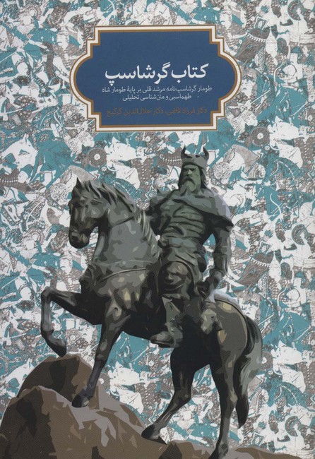 کتاب گرشاسپ (طومار گرشاسپ‌نامه مرشد قلی بر پایه طومار شاه طهماسبی و متن‌شناسی تحلیلی)