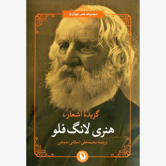 گزیده اشعار هنری لانگ فلو (دو زبانه)