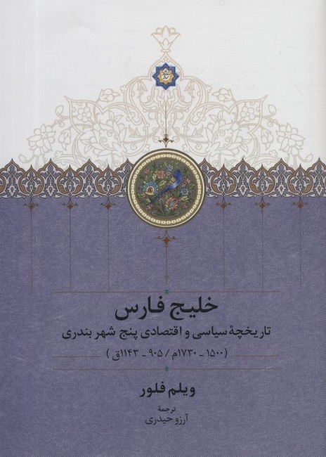 خلیج فارس (تاریخچه سیاسی و اقتصادی پنج شهر بندری)