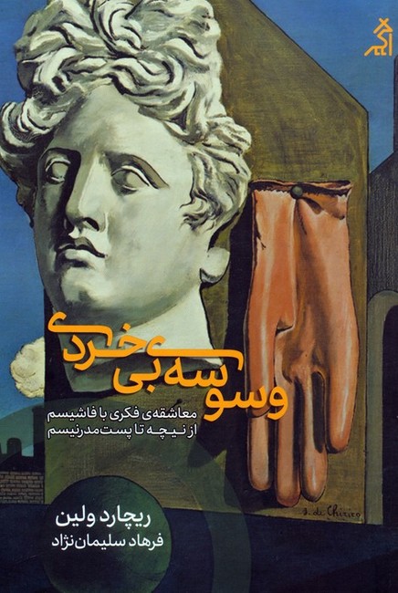 وسوسه‌ی بی‌خردی (معاشقه‌ی فکری با فاشیسم، از نیچه تا پست‌مدرنیسم)