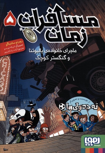 مسافران زمان 5 (ماجرای خانواده‌ی بالبوئنا و گنگستر کوچک)