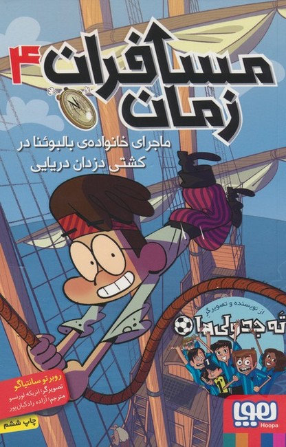 مسافران زمان 4 (ماجرای خانواده بالبوئنا در کشتی دزدان دریایی)