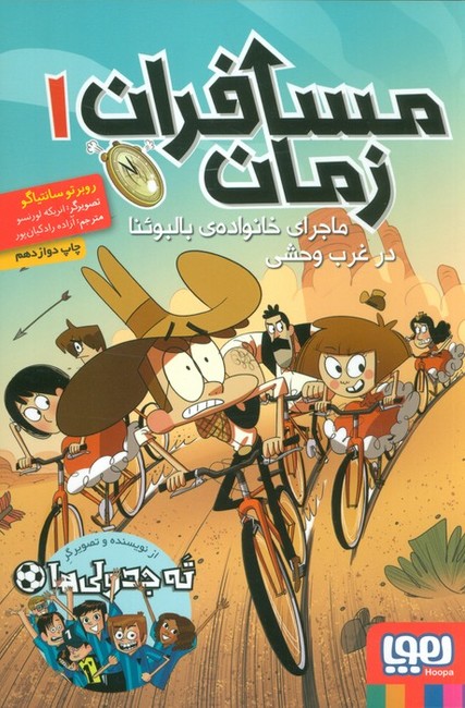 مسافران زمان 1 (ماجرای خانواده‌ی بالبوئنا در غرب وحشی)