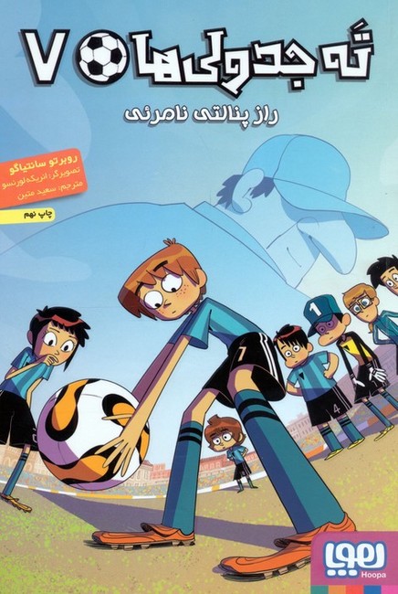 ته‌جدولی‌ها 7 (راز پنالتی نامرئی)