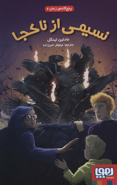 پنج‌گانه‌ی زمان 2: نسیمی از ناکجا