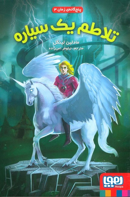 پنج‌گانه‌ی زمان 3: تلاطم یک سیاره