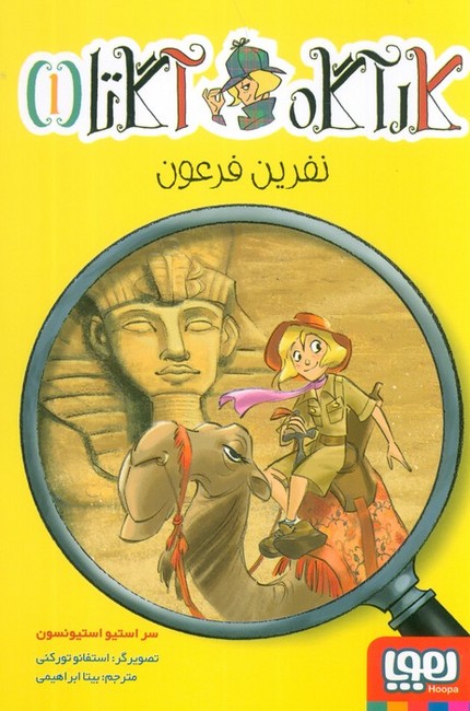 کارآگاه آگاتا 1 (نفرین فرعون)