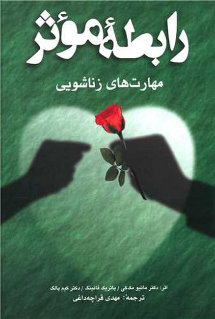 رابطه موثر (مهارت‌های زناشویی)