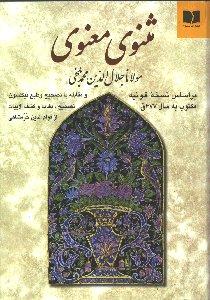 مثنوی معنوی 