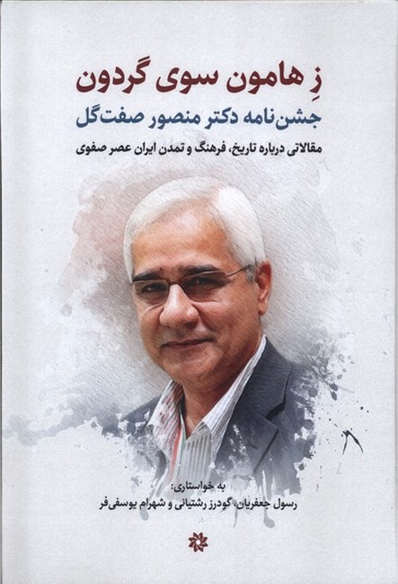 تصویر  ز هامون سوی گردون (جشن‌نامه دکتر منصور صفت‌گل)(مقالاتی درباره تاریخ، فرهنگ و تمدن ایران عصر صفوی)