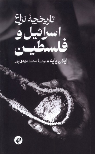 تصویر  تاریخچه نزاع اسرائیل و فلسطین