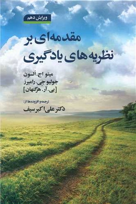 مقدمه ای بر نظریه های یادگیری 