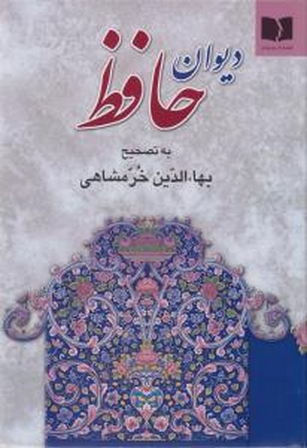 تصویر  دیوان حافظ (حروفچینی)