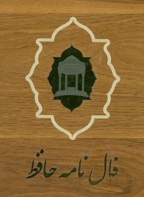فال‌نامه حافظ (با جعبه)