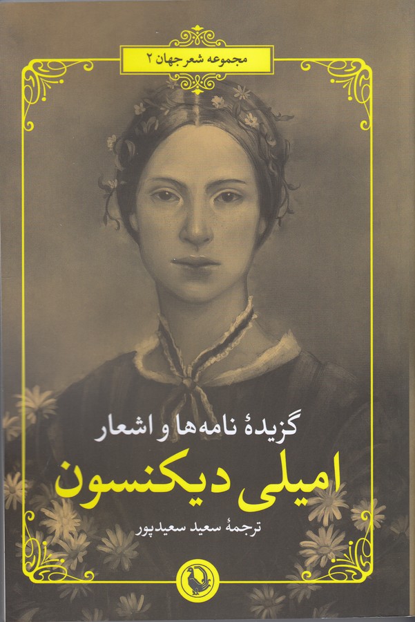 گزیده نامه‌ها و اشعار امیلی دیکنسون