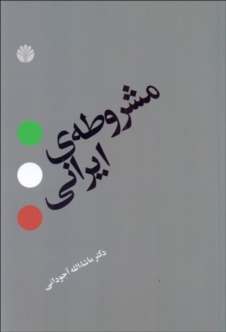 تصویر  مشروطه‌ی ایرانی