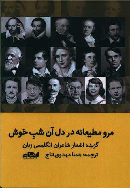 تصویر  مرو مطیعانه در دل آن شب خوش (گزیده اشعار شاعران انگلیسی‌زبان