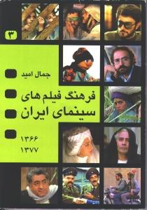 فرهنگ فیلم های سینمای ایران 3 (1377-1366)