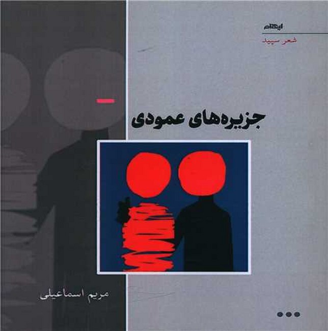 جزیره‌های عمودی