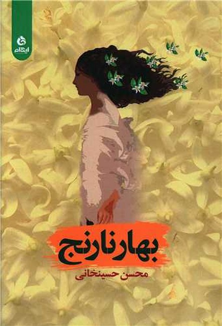 بهارنارنج