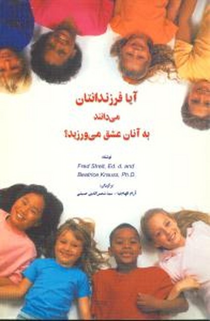 آیا فرزندانتان می‌دانند به آنان عشق می‌ورزید؟