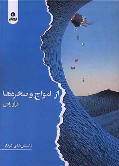 از امواج و صخره‌ها