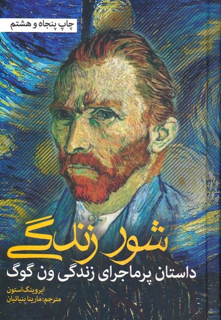 شور زندگی (داستان پرماجرای زندگی ون‌گوگ)