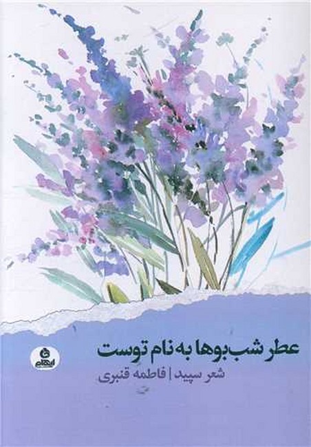 عطر شب‌بوها به نام توست (شعر سپید)