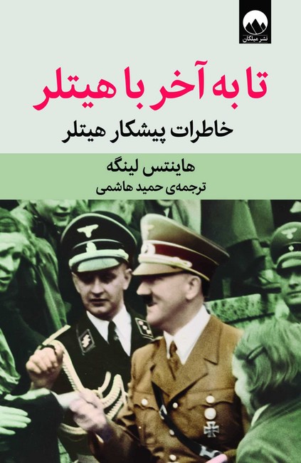 تا به آخر با هیتلر