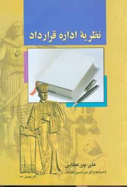 نظریه اداره قرارداد