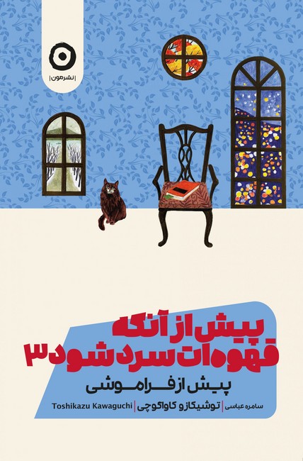 پیش از آنکه قهوه‌ات سرد شود 3