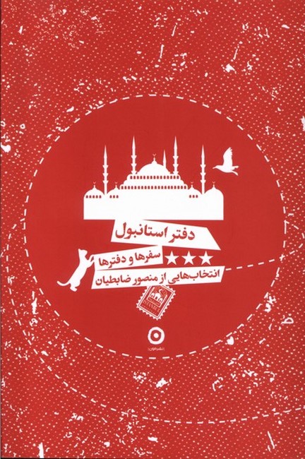 دفتر استانبول (سفرها و دفترها)