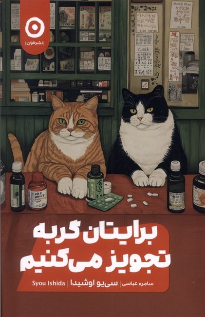 برایتان گربه تجویز می‌کنیم