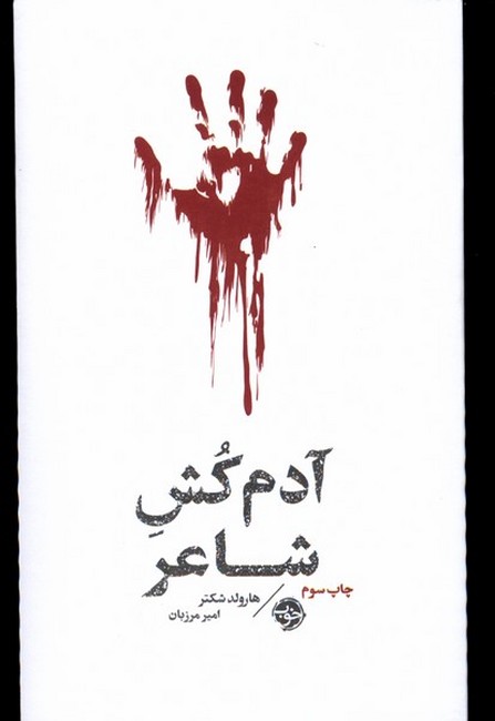 مشاهیر مرگ: آدم‌کش شاعر
