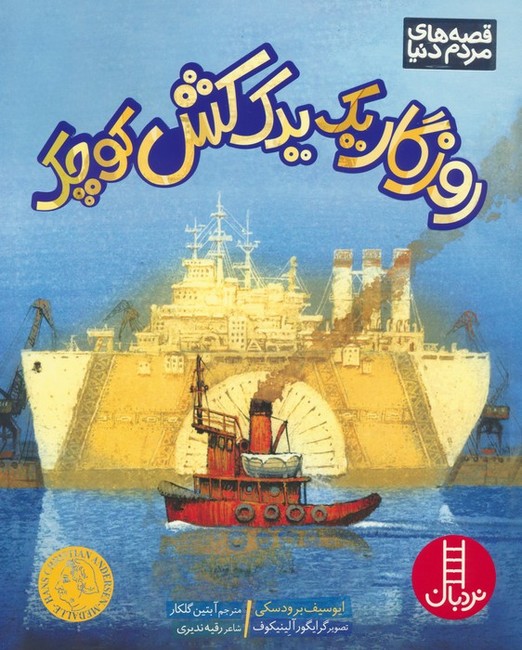 روزگار یک یدک‌کش کوچک