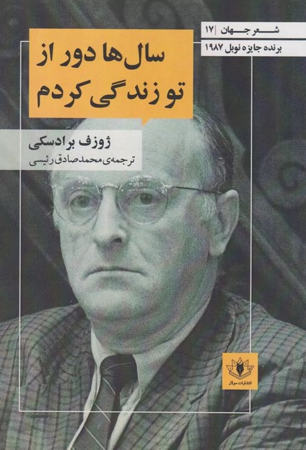 ساله‌ها دور از تو زندگی کردم