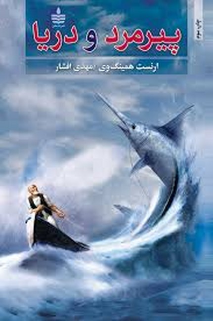 پیرمرد و دریا