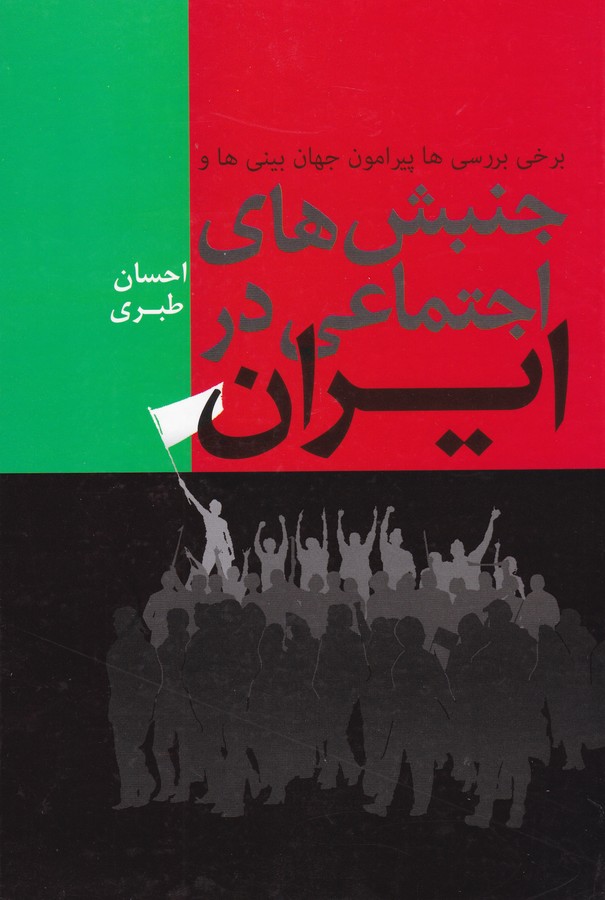 جنبش‌های اجتماعی در ایران